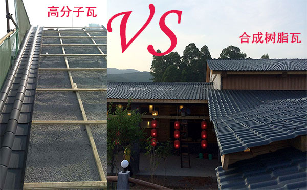 高分子瓦和树脂瓦哪个好？