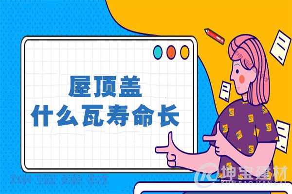  屋顶盖什么瓦寿命长